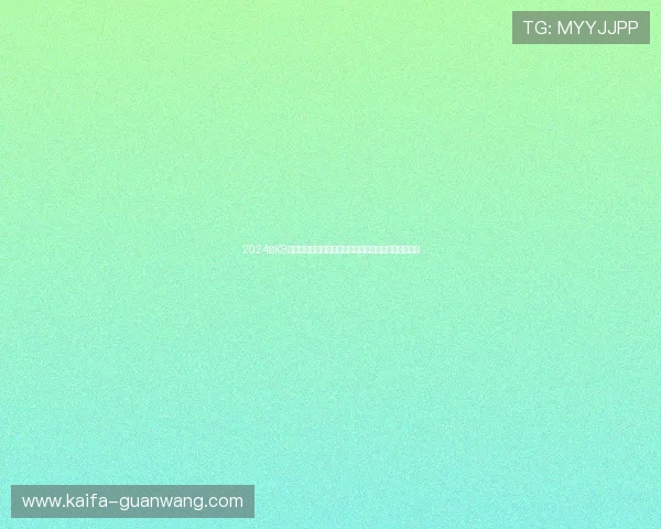 2024年K8凯发网站登录步骤全攻略，确保顺利进入账号管理界面