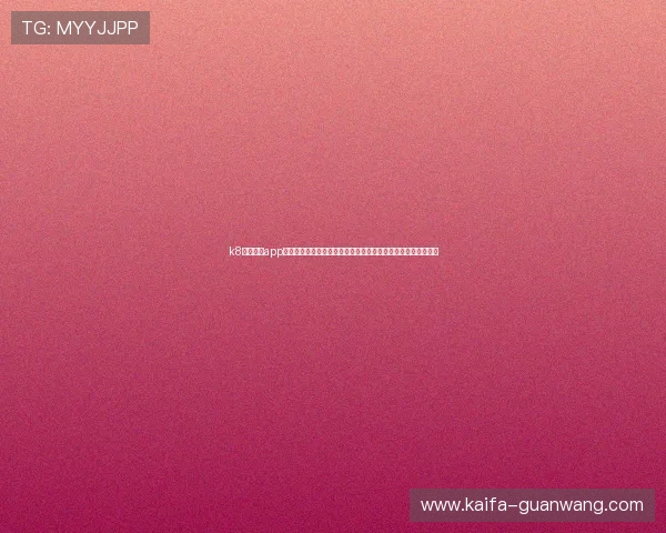 k8凯发官网app最新版本更新内容,了解新功能与优化提升游戏体验的实用信息 k8凯发官网app最新版本更新内容,了解新功能与优化提升游戏体验的实用信息