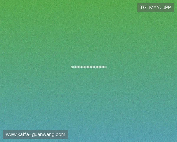 K8凯发真人娱乐最新优惠活动与注册流程全方位指南