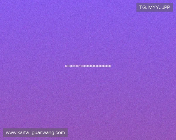 K8凯发体育2026年世界杯赛前热身赛回顾与球队状态全面分析 K8凯发体育2026年世界杯赛前热身赛回顾与球队状态全面分析